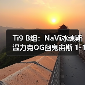 Ti9 B组:NaVi冰魂斯温力克OG幽鬼宙斯 1-1平局(图4) Ti9 B组:NaVi冰魂斯温力克OG幽鬼宙斯 1-1平局(图4)