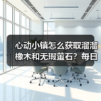 心动小镇怎么获取溜溜橡木和无瑕萤石?每日采集攻略(图2) 心动小镇怎么获取溜溜橡木和无瑕萤石?每日采集攻略(图2)