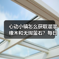心动小镇怎么获取溜溜橡木和无瑕萤石?每日采集攻略(图3) 心动小镇怎么获取溜溜橡木和无瑕萤石?每日采集攻略(图3)