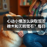 心动小镇怎么获取溜溜橡木和无瑕萤石?每日采集攻略(图4) 心动小镇怎么获取溜溜橡木和无瑕萤石?每日采集攻略(图4)