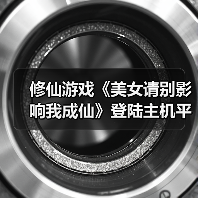 修仙游戏《美女请别影响我成仙》登陆主机平台:纯阳灵根如何守护?(图1) 修仙游戏《美女请别影响我成仙》登陆主机平台:纯阳灵根如何守护?(图1)