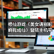 修仙游戏《美女请别影响我成仙》登陆主机平台:纯阳灵根如何守护?(图3) 修仙游戏《美女请别影响我成仙》登陆主机平台:纯阳灵根如何守护?(图3)