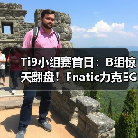Ti9小组赛首日:B组惊天翻盘!Fnatic力克EG,VG鏖战RNG!(图2) Ti9小组赛首日:B组惊天翻盘!Fnatic力克EG,VG鏖战RNG!(图2)