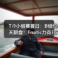 Ti9小组赛首日:B组惊天翻盘!Fnatic力克EG,VG鏖战RNG!(图3) Ti9小组赛首日:B组惊天翻盘!Fnatic力克EG,VG鏖战RNG!(图3)