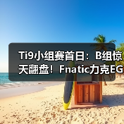 Ti9小组赛首日:B组惊天翻盘!Fnatic力克EG,VG鏖战RNG!(图4) Ti9小组赛首日:B组惊天翻盘!Fnatic力克EG,VG鏖战RNG!(图4)