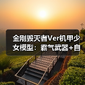 金刚毁灭者Ver机甲少女模型:霸气武器+自由造型,收藏新选择(图1) 金刚毁灭者Ver机甲少女模型:霸气武器+自由造型,收藏新选择(图1)