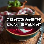 金刚毁灭者Ver机甲少女模型:霸气武器+自由造型,收藏新选择(图2) 金刚毁灭者Ver机甲少女模型:霸气武器+自由造型,收藏新选择(图2)