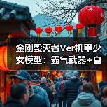 金刚毁灭者Ver机甲少女模型:霸气武器+自由造型,收藏新选择(图3) 金刚毁灭者Ver机甲少女模型:霸气武器+自由造型,收藏新选择(图3)