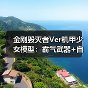 金刚毁灭者Ver机甲少女模型:霸气武器+自由造型,收藏新选择(图4) 金刚毁灭者Ver机甲少女模型:霸气武器+自由造型,收藏新选择(图4)