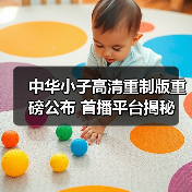 中华小子高清重制版重磅公布 首播平台揭秘(图4) 中华小子高清重制版重磅公布 首播平台揭秘(图4)