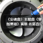 《安魂曲》主题曲《穿越黑暗》首曝 佐藤直纪联手团队打造30周年献礼(图3) 《安魂曲》主题曲《穿越黑暗》首曝 佐藤直纪联手团队打造30周年献礼(图3)