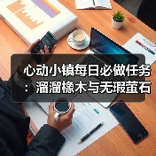 心动小镇每日必做任务:溜溜橡木与无瑕萤石怎么采集?(图4) 心动小镇每日必做任务:溜溜橡木与无瑕萤石怎么采集?(图4)