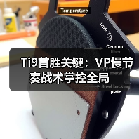 Ti9首胜关键:VP慢节奏战术掌控全局(图2) Ti9首胜关键:VP慢节奏战术掌控全局(图2)