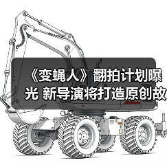 《变蝇人》翻拍计划曝光 新导演将打造原创故事(图1) 《变蝇人》翻拍计划曝光 新导演将打造原创故事(图1)