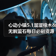 心动小镇5.1溜溜橡木&无暇萤石每日必刷资源获取指南(图3) 心动小镇5.1溜溜橡木&无暇萤石每日必刷资源获取指南(图3)