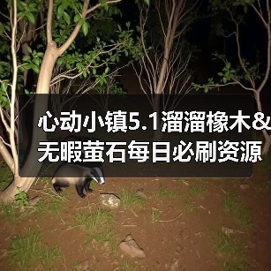 心动小镇5.1溜溜橡木&无暇萤石每日必刷资源获取指南(图2) 心动小镇5.1溜溜橡木&无暇萤石每日必刷资源获取指南(图2)