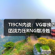 TI9CN内战:VG零换四团战力压RNG爆冷胜(图2) TI9CN内战:VG零换四团战力压RNG爆冷胜(图2)