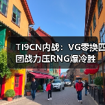 TI9CN内战:VG零换四团战力压RNG爆冷胜(图1) TI9CN内战:VG零换四团战力压RNG爆冷胜(图1)