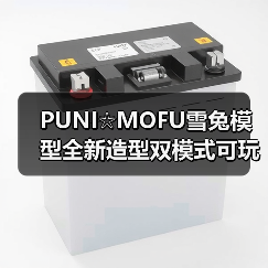 PUNI☆MOFU雪兔模型全新造型双模式可玩性提升(图2) PUNI☆MOFU雪兔模型全新造型双模式可玩性提升(图2)
