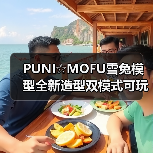 PUNI☆MOFU雪兔模型全新造型双模式可玩性提升(图1) PUNI☆MOFU雪兔模型全新造型双模式可玩性提升(图1)