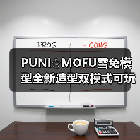 PUNI☆MOFU雪兔模型全新造型双模式可玩性提升(图4) PUNI☆MOFU雪兔模型全新造型双模式可玩性提升(图4)