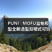 PUNI☆MOFU雪兔模型全新造型双模式可玩性提升(图3) PUNI☆MOFU雪兔模型全新造型双模式可玩性提升(图3)