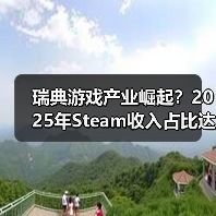 瑞典游戏产业崛起?2025年Steam收入占比达20%(图4) 瑞典游戏产业崛起?2025年Steam收入占比达20%(图4)
