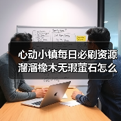 心动小镇每日必刷资源溜溜橡木无瑕萤石怎么获取?(图1) 心动小镇每日必刷资源溜溜橡木无瑕萤石怎么获取?(图1)
