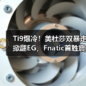 Ti9爆冷!美杜莎双暴走掀翻EG,Fnatic首胜震撼全场(图3) Ti9爆冷!美杜莎双暴走掀翻EG,Fnatic首胜震撼全场(图3)