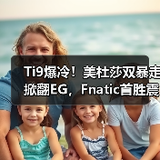 Ti9爆冷!美杜莎双暴走掀翻EG,Fnatic首胜震撼全场(图4) Ti9爆冷!美杜莎双暴走掀翻EG,Fnatic首胜震撼全场(图4)