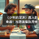 《少年的深渊》真人剧来袭!加藤美里执导荒木飞羽主演(图4) 《少年的深渊》真人剧来袭!加藤美里执导荒木飞羽主演(图4)