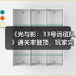 《光与影:33号远征队》通关率登顶,玩家完成度最高(图1) 《光与影:33号远征队》通关率登顶,玩家完成度最高(图1)