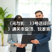 《光与影:33号远征队》通关率登顶,玩家完成度最高(图2) 《光与影:33号远征队》通关率登顶,玩家完成度最高(图2)