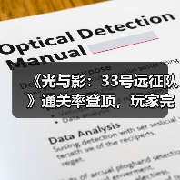 《光与影:33号远征队》通关率登顶,玩家完成度最高(图4) 《光与影:33号远征队》通关率登顶,玩家完成度最高(图4)
