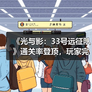 《光与影:33号远征队》通关率登顶,玩家完成度最高(图3) 《光与影:33号远征队》通关率登顶,玩家完成度最高(图3)