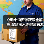 心动小镇资源获取全解析 溜溜橡木无瑕萤石怎么刷?(图2) 心动小镇资源获取全解析 溜溜橡木无瑕萤石怎么刷?(图2)