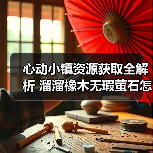 心动小镇资源获取全解析 溜溜橡木无瑕萤石怎么刷?(图4) 心动小镇资源获取全解析 溜溜橡木无瑕萤石怎么刷?(图4)