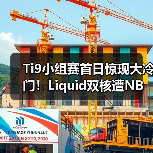 Ti9小组赛首日惊现大冷门!Liquid双核遭NB双核完胜(图1) Ti9小组赛首日惊现大冷门!Liquid双核遭NB双核完胜(图1)