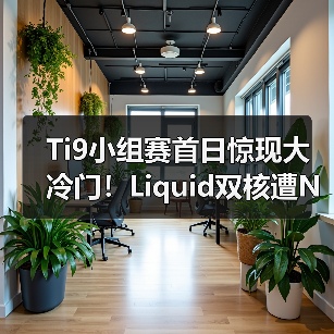 Ti9小组赛首日惊现大冷门!Liquid双核遭NB双核完胜(图2) Ti9小组赛首日惊现大冷门!Liquid双核遭NB双核完胜(图2)