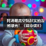 阿汤哥高空跳跃实拍震撼曝光!《碟中谍8》终极挑战极限,带你直击惊险一幕(图4) 阿汤哥高空跳跃实拍震撼曝光!《碟中谍8》终极挑战极限,带你直击惊险一幕(图4)