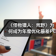 《怪物猎人:荒野》为何成为年度优化最差PC游戏?(图1) 《怪物猎人:荒野》为何成为年度优化最差PC游戏?(图1)