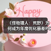 《怪物猎人:荒野》为何成为年度优化最差PC游戏?(图2) 《怪物猎人:荒野》为何成为年度优化最差PC游戏?(图2)