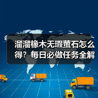 溜溜橡木无瑕萤石怎么得?每日必做任务全解析(图1) 溜溜橡木无瑕萤石怎么得?每日必做任务全解析(图1)