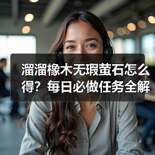 溜溜橡木无瑕萤石怎么得?每日必做任务全解析(图3) 溜溜橡木无瑕萤石怎么得?每日必做任务全解析(图3)