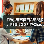 Ti9小组赛首日A组战报:PSG.LGD力克Chaos 李逵爆冷负NB(图2) Ti9小组赛首日A组战报:PSG.LGD力克Chaos 李逵爆冷负NB(图2)