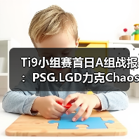 Ti9小组赛首日A组战报:PSG.LGD力克Chaos 李逵爆冷负NB(图4) Ti9小组赛首日A组战报:PSG.LGD力克Chaos 李逵爆冷负NB(图4)
