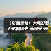 《浴血黑帮》大电影新路透图曝光 基里安·墨菲震撼登场(图3) 《浴血黑帮》大电影新路透图曝光 基里安·墨菲震撼登场(图3)