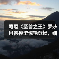 寿屋《圣兽之王》罗莎琳德模型惊艳登场,细节绝美(图1) 寿屋《圣兽之王》罗莎琳德模型惊艳登场,细节绝美(图1)