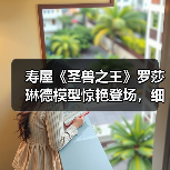 寿屋《圣兽之王》罗莎琳德模型惊艳登场,细节绝美(图3) 寿屋《圣兽之王》罗莎琳德模型惊艳登场,细节绝美(图3)