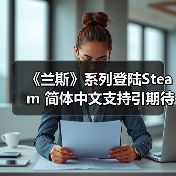 《兰斯》系列登陆Steam 简体中文支持引期待(图3) 《兰斯》系列登陆Steam 简体中文支持引期待(图3)